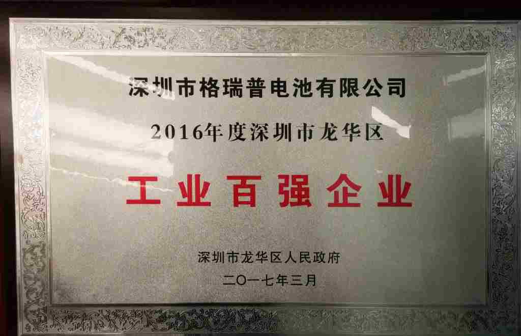 格瑞普深圳工業(yè)百強(qiáng)企業(yè)證書