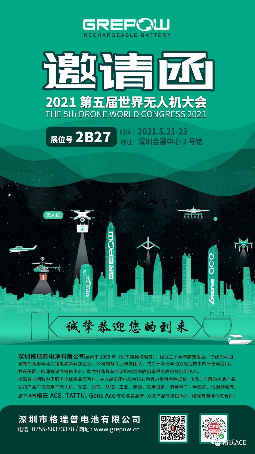 2021第五屆世界無人機大會