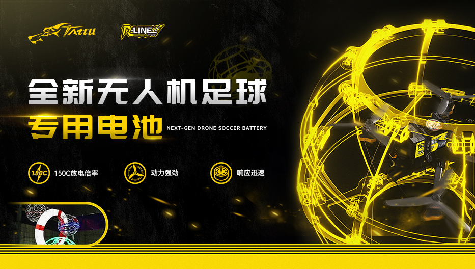 全新無(wú)人機(jī)足球電池