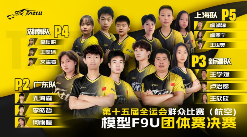 航空模型無(wú)人機(jī)競(jìng)速(F9U)項(xiàng)目 · 團(tuán)體賽決賽